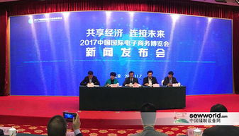 2017國(guó)際電商博覽會(huì)在京舉行發(fā)布會(huì)，開啟全球電商新篇章