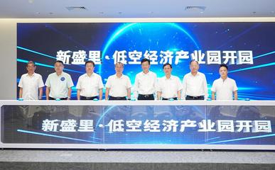 新盛里·低空經(jīng)濟產(chǎn)業(yè)園正式開園，打造信息電子技術(shù)服務(wù)新高地