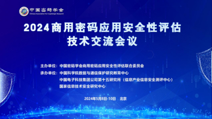 2024商用密碼應用安全性評估技術交流會議成功舉辦，共繪信息安全新藍圖